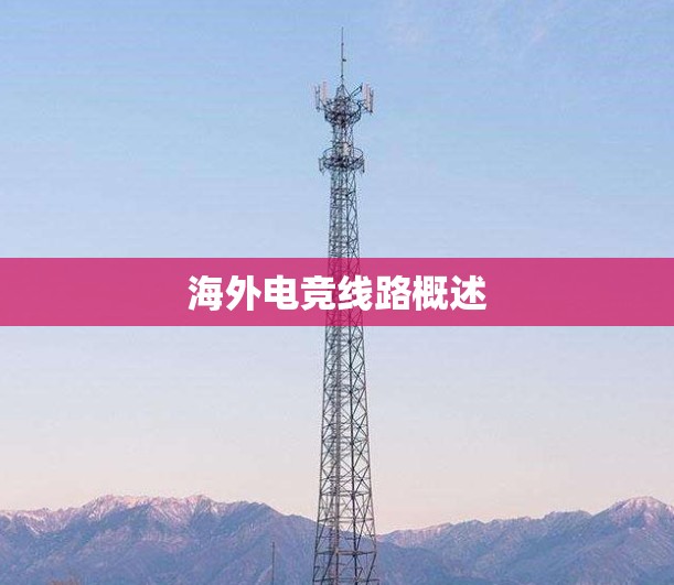 海外电竞线路概述