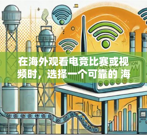 在海外观看电竞比赛或视频时，选择一个可靠的 海外电竞VPN 可以非常关键。以下是一些可靠的选择