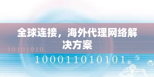 全球连接，海外代理网络解决方案