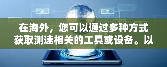 在海外，您可以通过多种方式获取测速相关的工具或设备。以下是一些可能的选项和建议