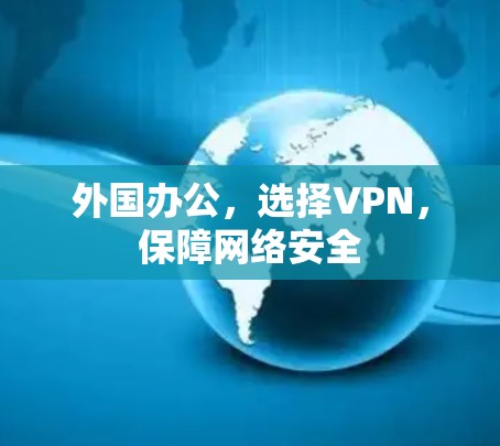 外国办公，选择VPN，保障网络安全