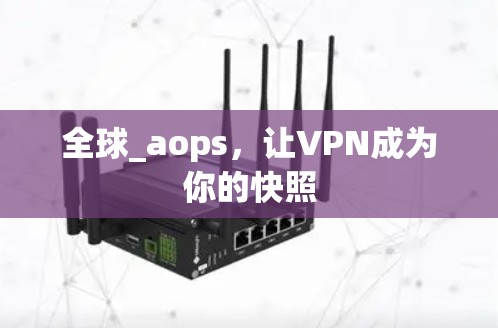 全球_aops，让VPN成为你的快照