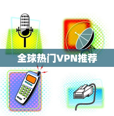 全球热门VPN推荐