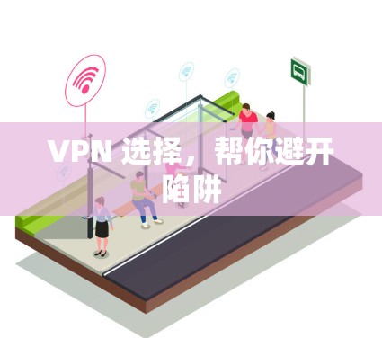 VPN 选择，帮你避开陷阱