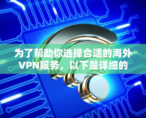 为了帮助你选择合适的海外VPN服务，以下是详细的分析和推荐