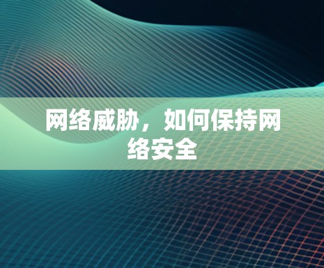 网络威胁，如何保持网络安全