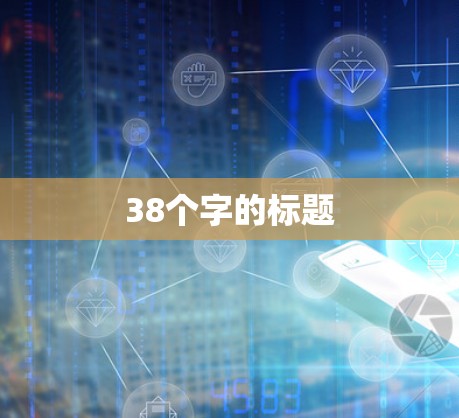 38个字的标题