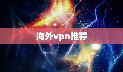 海外vpn推荐