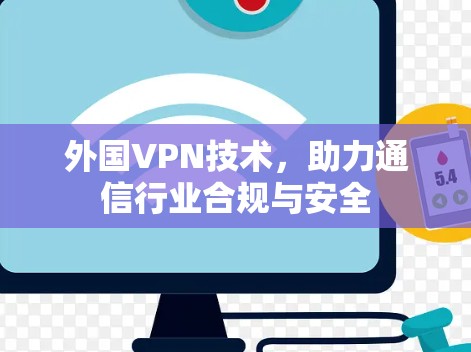 外国VPN技术，助力通信行业合规与安全