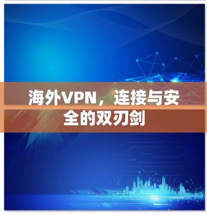 海外VPN，连接与安全的双刃剑