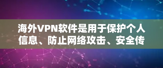海外VPN软件是用于保护个人信息、防止网络攻击、安全传输数据的软件。以下是一些目前比较常见的海外VPN软件