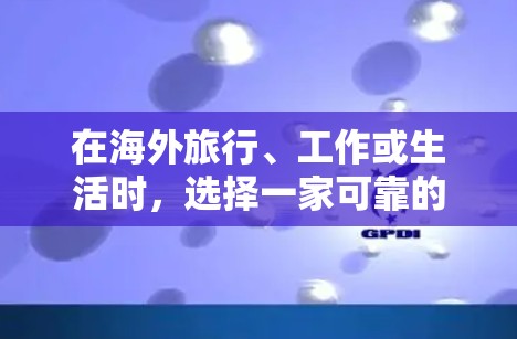 在海外旅行、工作或生活时，选择一家可靠的VPN软件可以有效地保护你的隐私和安全。以下是一些推荐的海外VPN软件