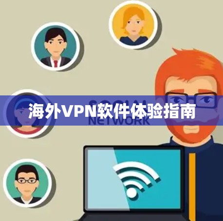 海外VPN软件体验指南