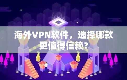 海外VPN软件，选择哪款更值得信赖？