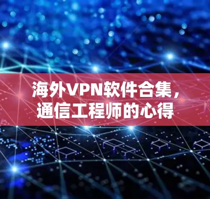 海外VPN软件合集，通信工程师的心得
