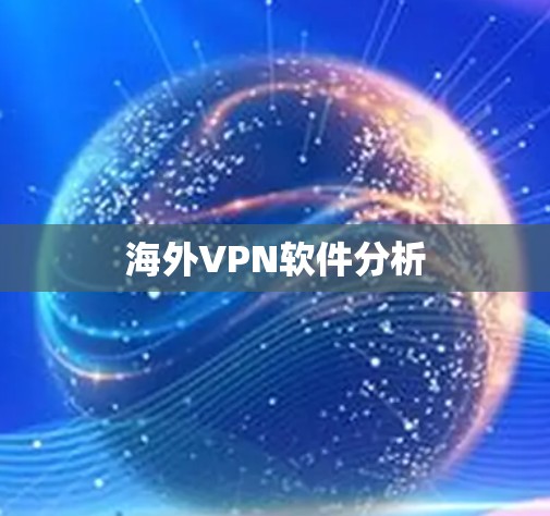 海外VPN软件分析