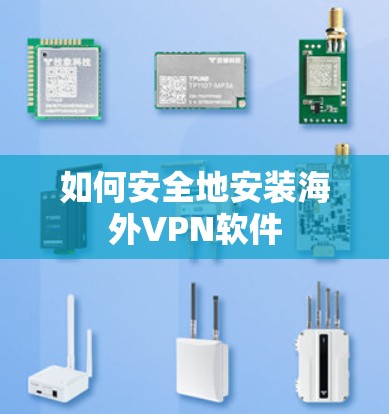 如何安全地安装海外VPN软件