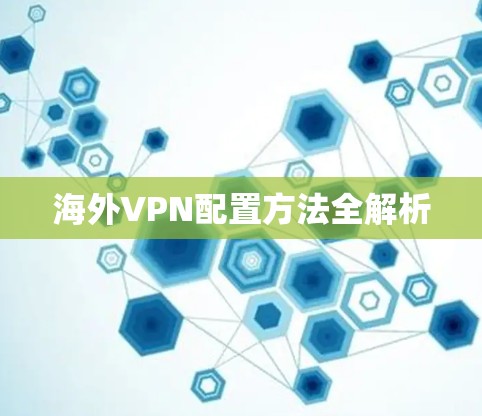 海外VPN配置方法全解析