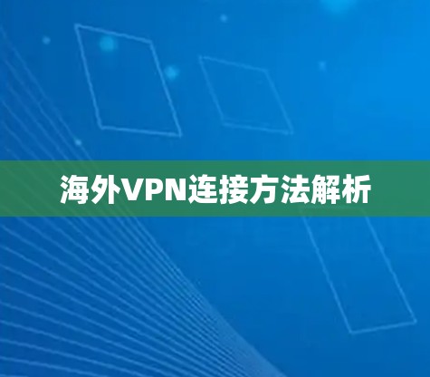 海外VPN连接方法解析