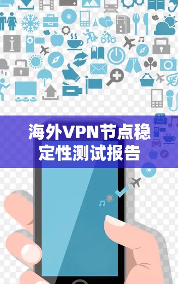 海外VPN节点稳定性测试报告