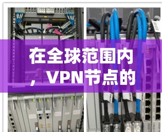 在全球范围内,VPN节点的选择通常需要谨慎,以确保安全性和合规性。以下是一些全球知名的VPN服务,供你参考 在全球范围内,VPN节点的选择通常需要谨慎,以确保安全性和合规性。以下是一些全球知名的VPN服务,供你参考