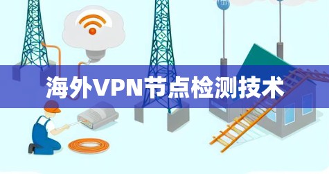 海外VPN节点检测技术