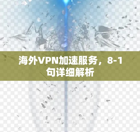 海外VPN加速服务，8-1句详细解析