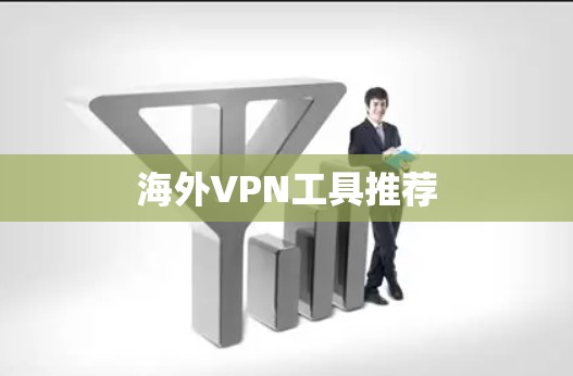 海外VPN工具推荐