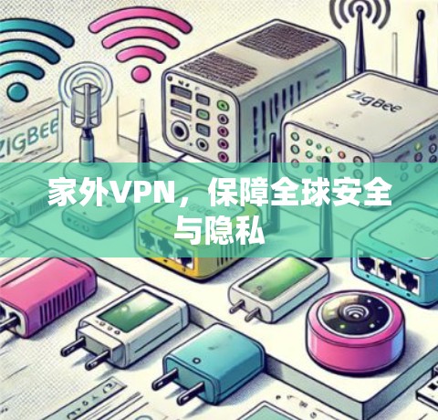 家外VPN，保障全球安全与隐私