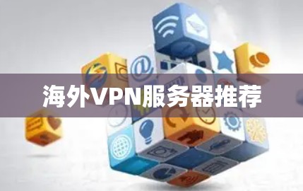海外VPN服务器推荐