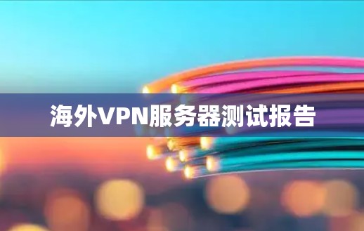 海外VPN服务器测试报告