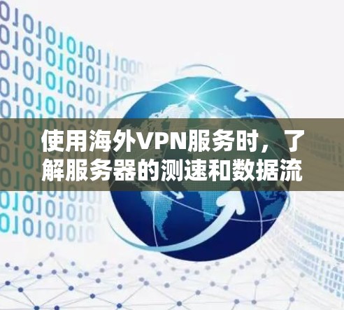 使用海外VPN服务时，了解服务器的测速和数据流量是确保服务质量的重要指标。以下是关于测速的一些关键点