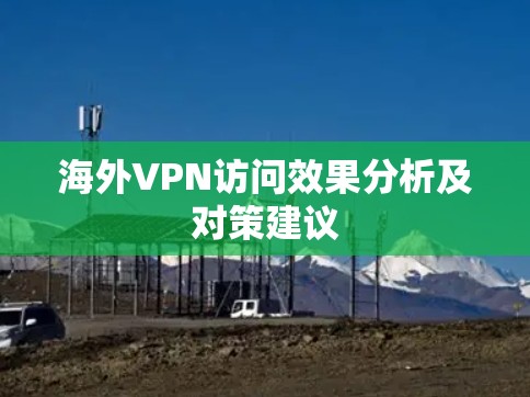 海外VPN访问效果分析及对策建议