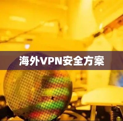 海外VPN安全方案
