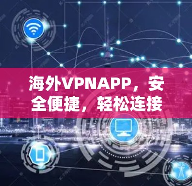 海外VPNAPP，安全便捷，轻松连接全球