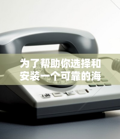 为了帮助你选择和安装一个可靠的海外VPNAPP，以下是一个逐步的指南