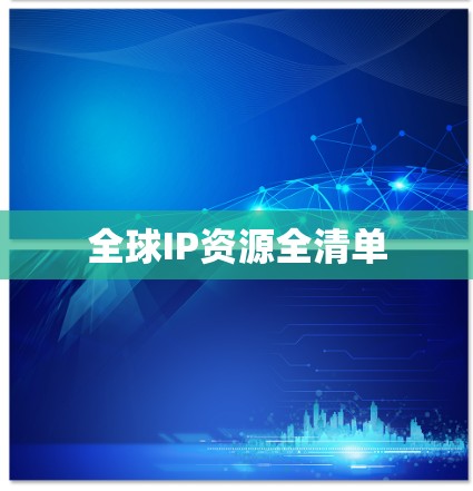 全球IP资源全清单