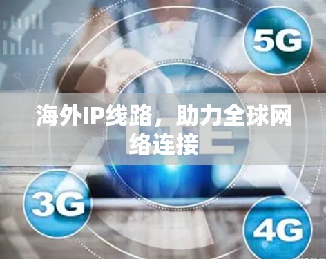 海外IP线路，助力全球网络连接