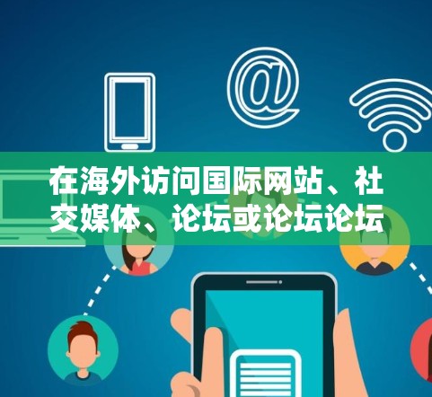 在海外访问国际网站、社交媒体、论坛或论坛论坛时，获取IP地址是必要的。以下是一些常用的海外IP工具和方法，帮助您方便地获取IP地址