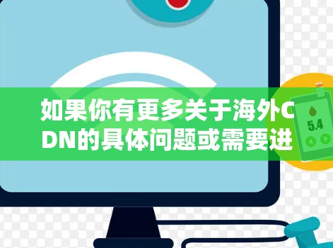 如果你有更多关于海外CDN的具体问题或需要进一步的信息，请告诉我！