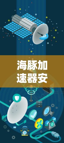 海豚加速器安卓APP，开启性能之光