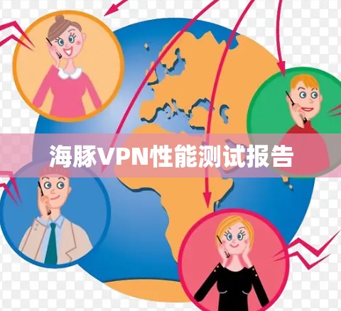 海豚VPN性能测试报告