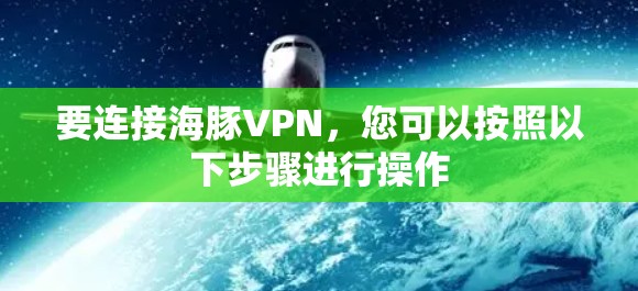 要连接海豚VPN，您可以按照以下步骤进行操作