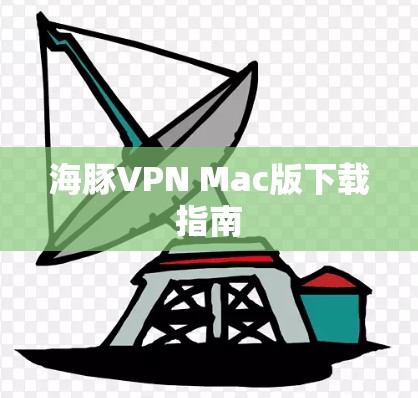 海豚VPN Mac版下载指南
