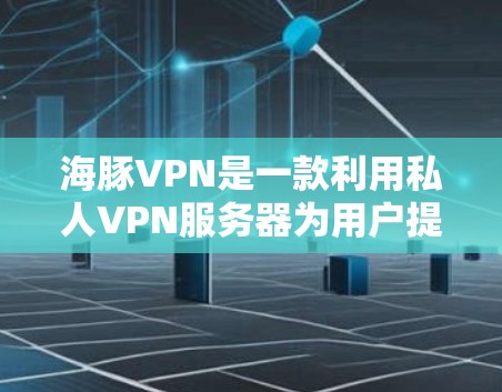 海豚VPN是一款利用私人VPN服务器为用户提供VPN服务的软件，主要功能包括数据限制、隐私保护、加密解密、加密流媒体、云服务和设备兼容性等。以下是对其功能的评测