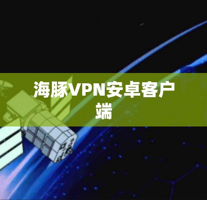海豚VPN安卓客户端