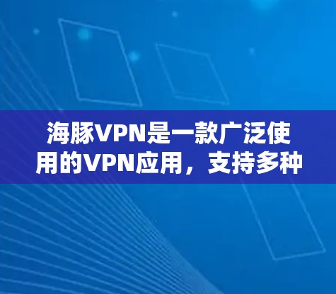 海豚VPN是一款广泛使用的VPN应用，支持多种协议，包括VPN、ZTS、端点协议等。如果你正在寻找一个适合安卓手机的高速VPN应用，可以考虑以下几种选择