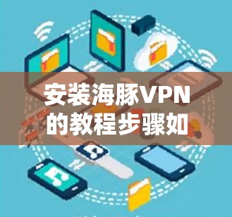 安装海豚VPN的教程步骤如下
