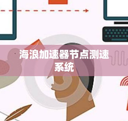 海浪加速器节点测速系统