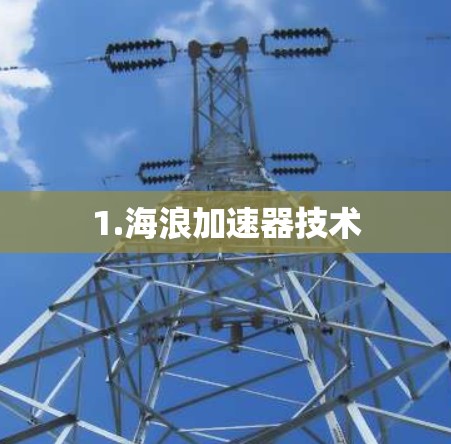 1.海浪加速器技术
